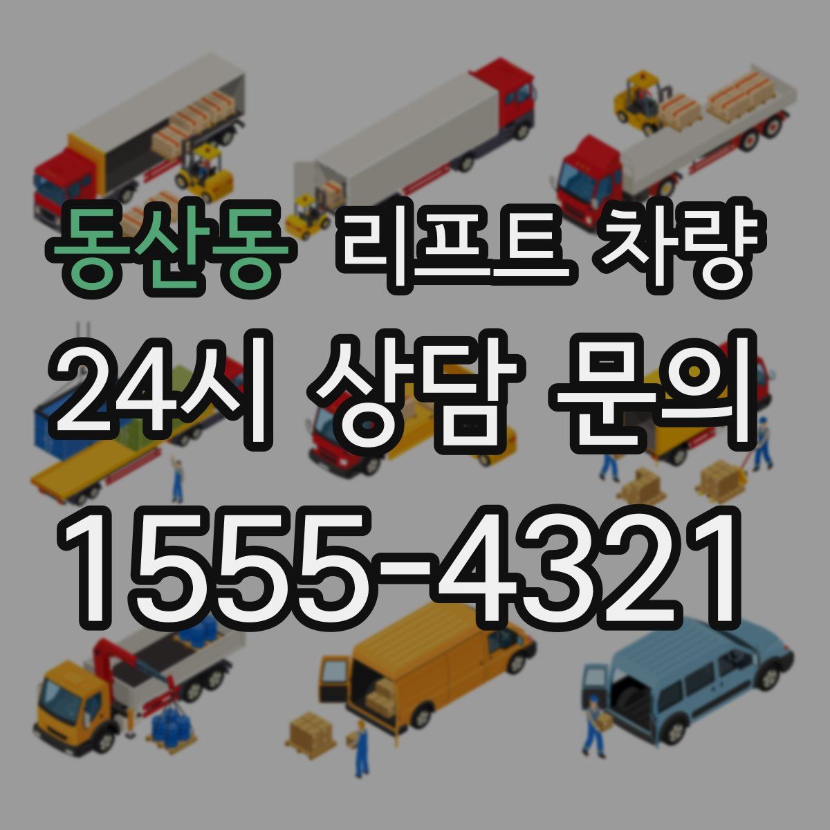 동산동 리프트 차량