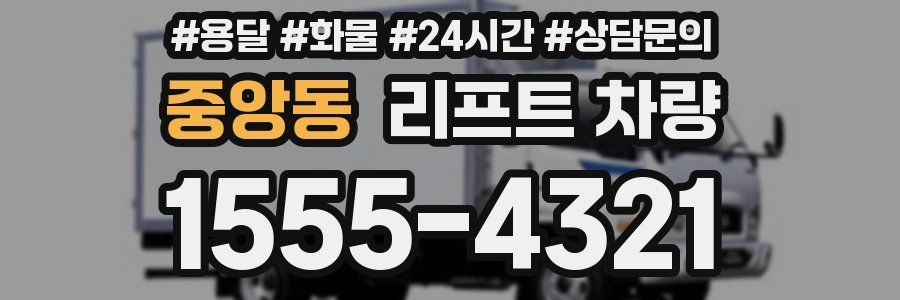 중앙동 리프트 차량