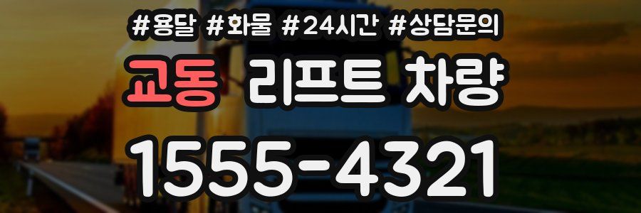 교동 리프트 차량