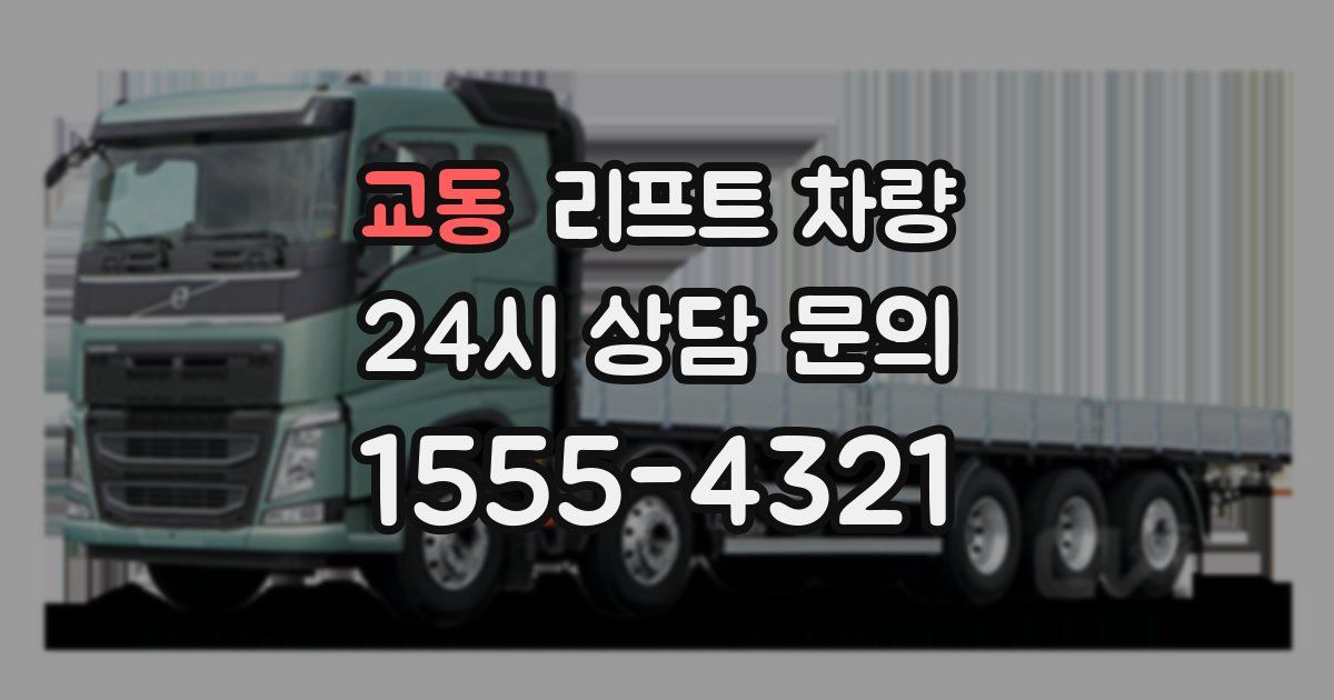 교동 리프트 차량
