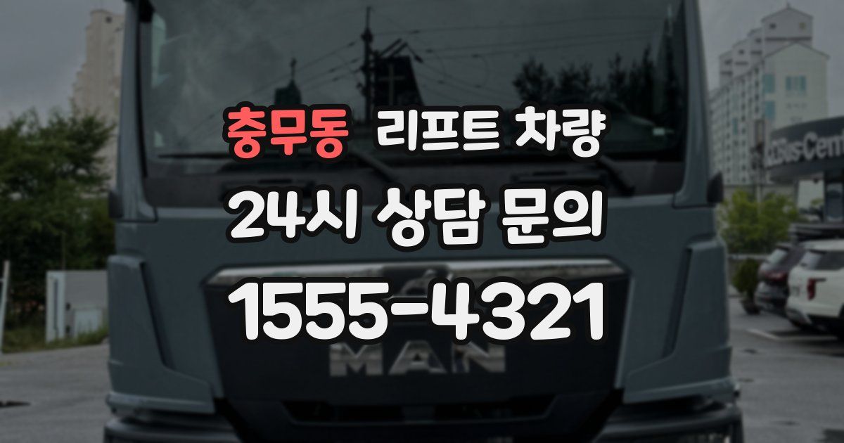 충무동 리프트 차량