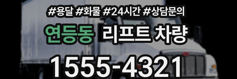 연등동 리프트 차량