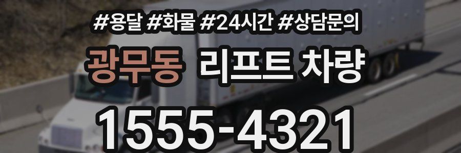 광무동 리프트 차량