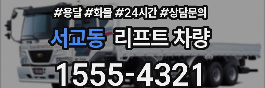 서교동 리프트 차량