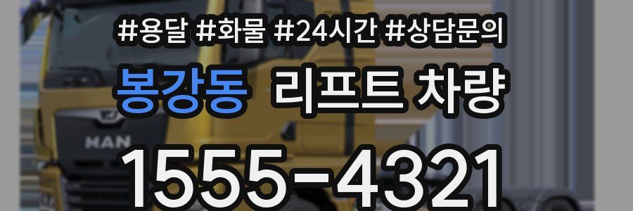 봉강동 리프트 차량