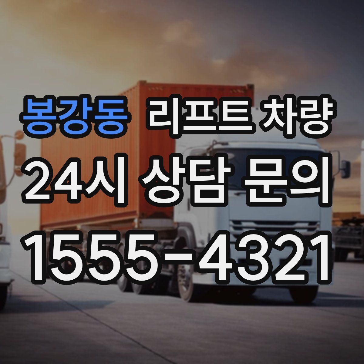 봉강동 리프트 차량