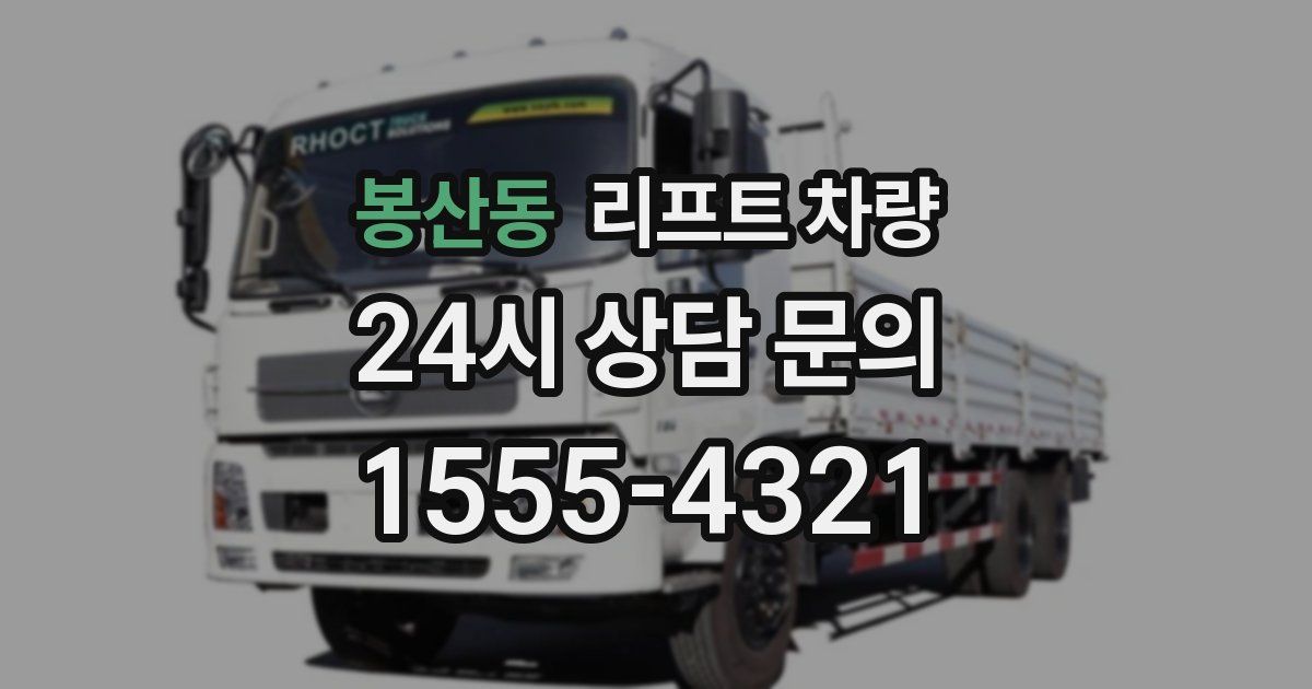 봉산동 리프트 차량