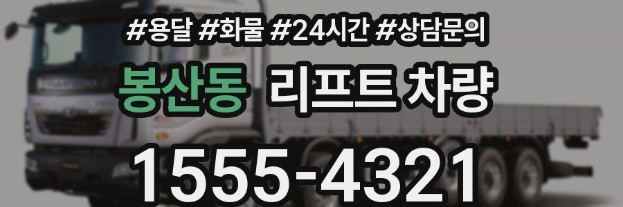 봉산동 리프트 차량