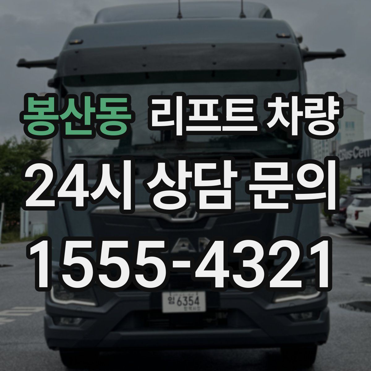봉산동 리프트 차량