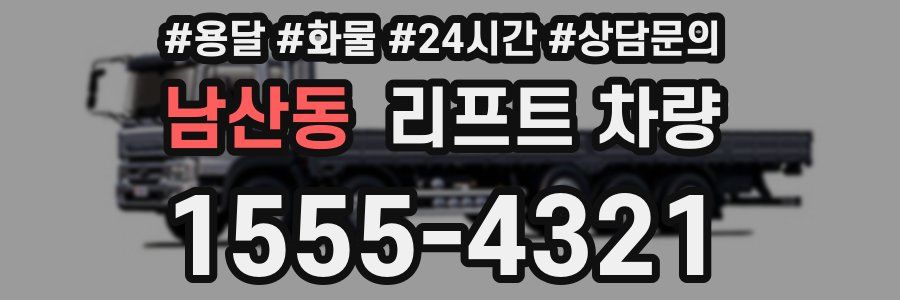 남산동 리프트 차량