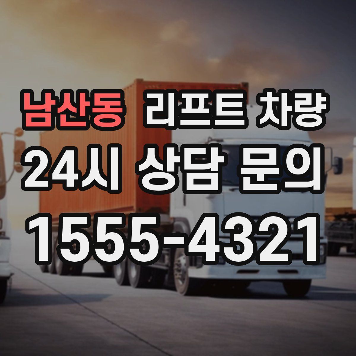 남산동 리프트 차량