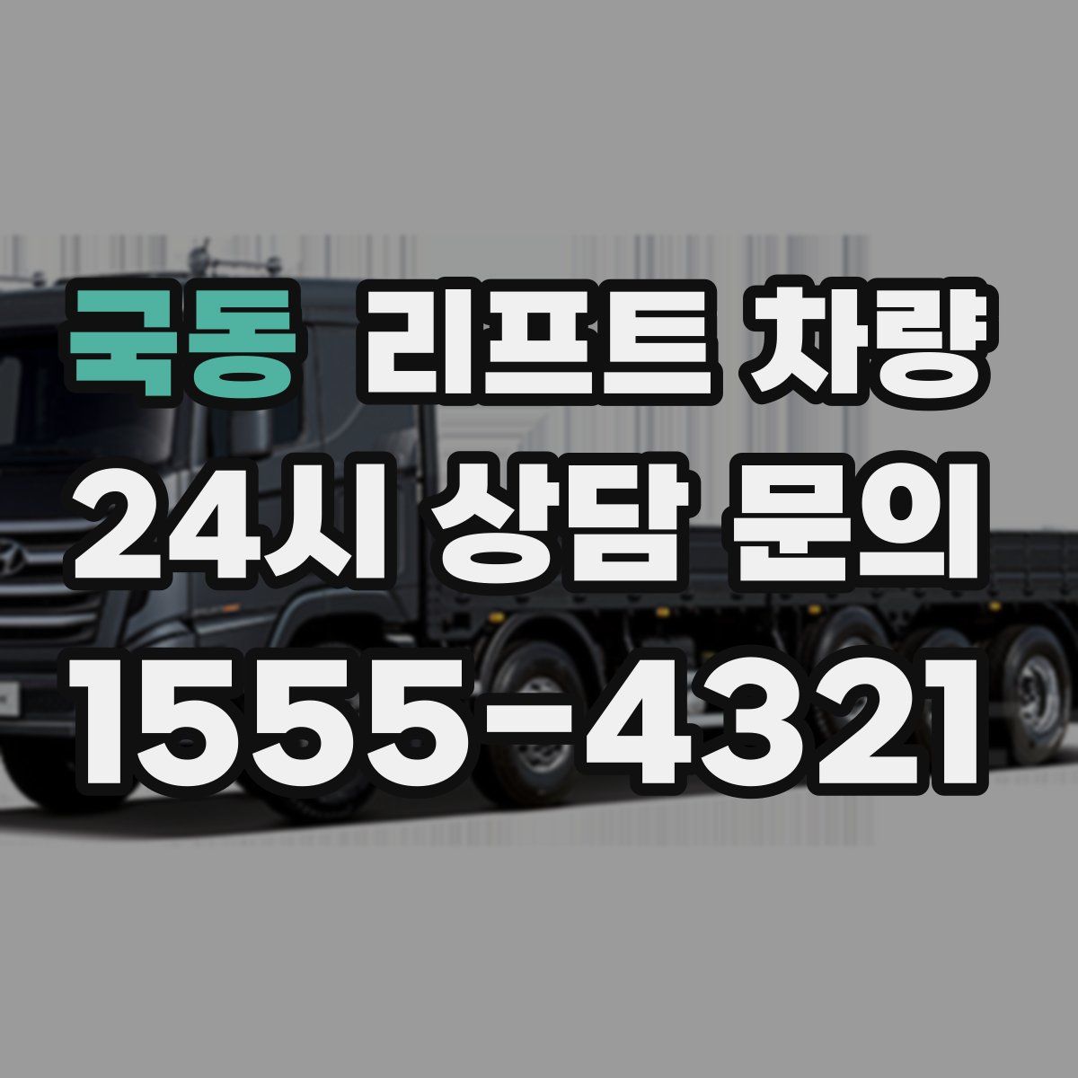 국동 리프트 차량
