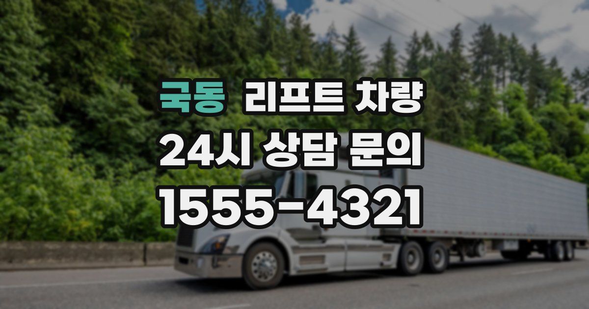 국동 리프트 차량