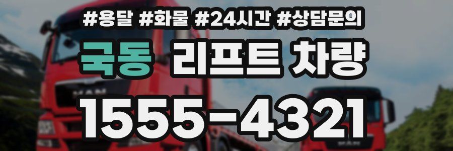 국동 리프트 차량