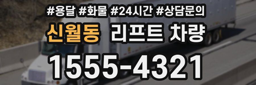 신월동 리프트 차량