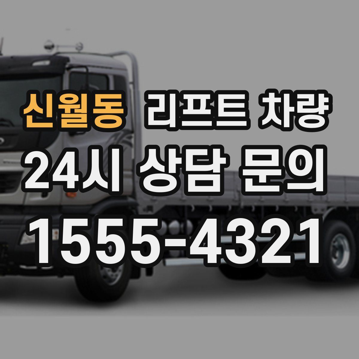 신월동 리프트 차량