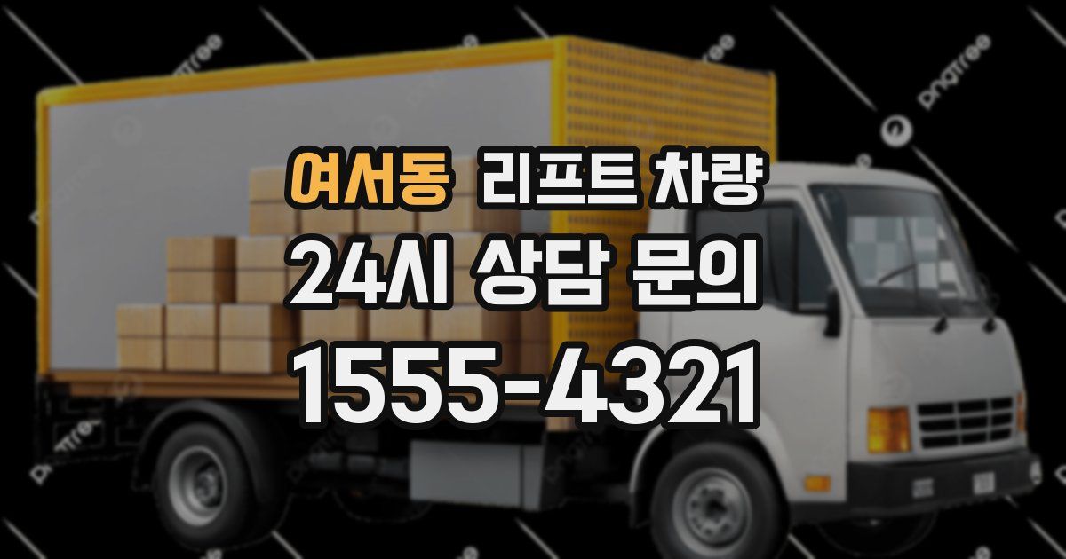 여서동 리프트 차량