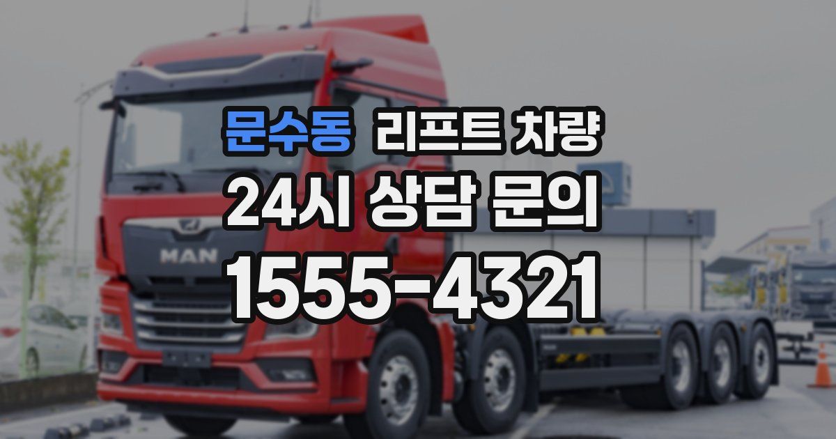 문수동 리프트 차량
