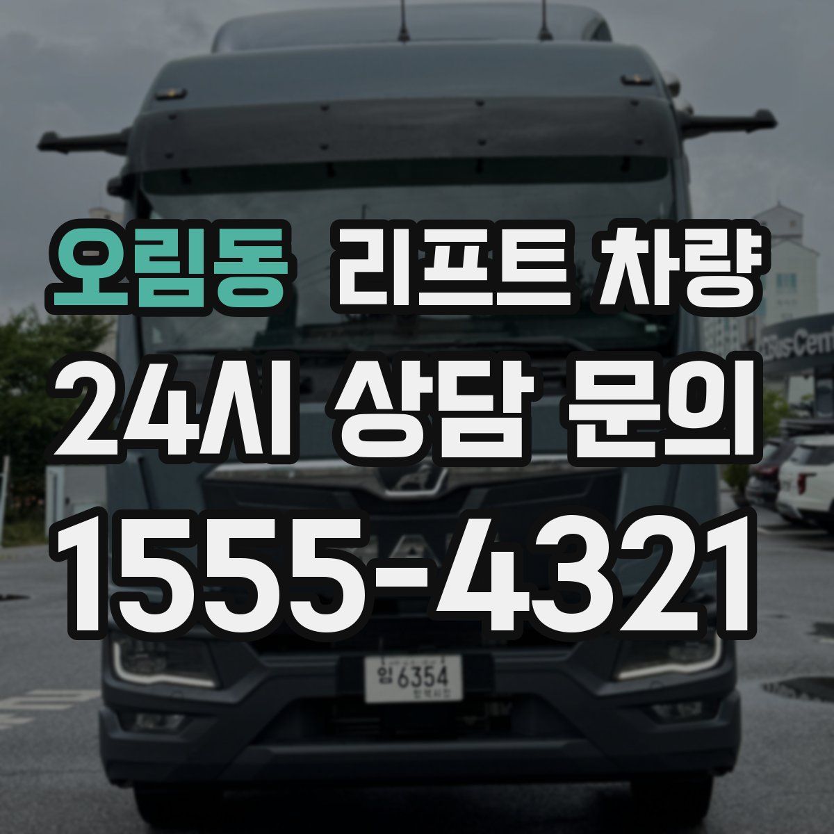 오림동 리프트 차량