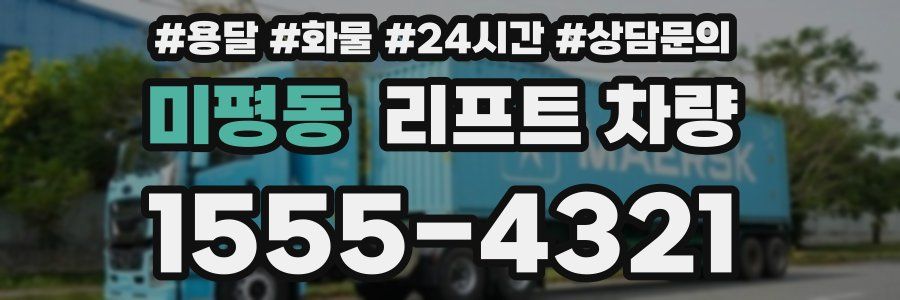 미평동 리프트 차량
