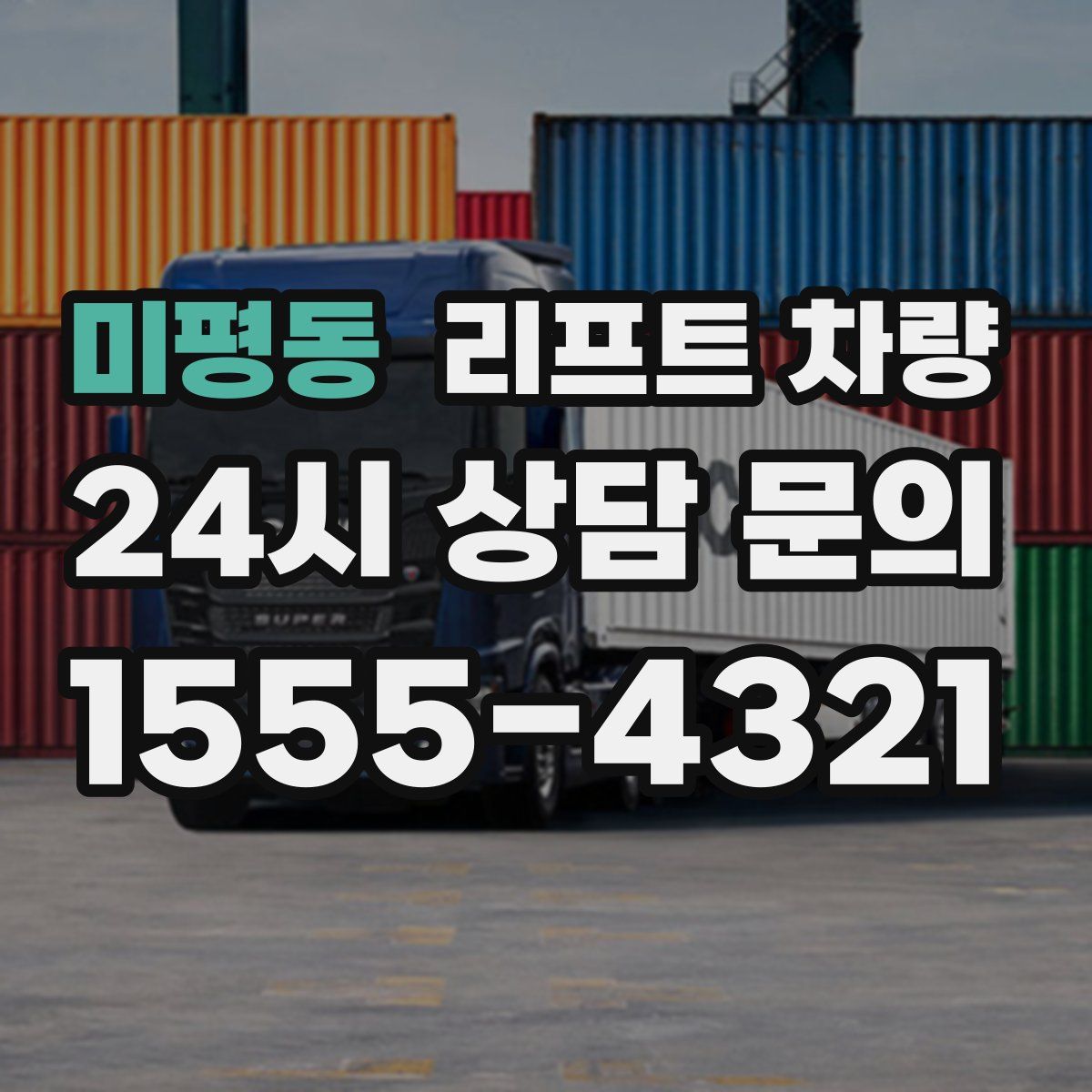 미평동 리프트 차량