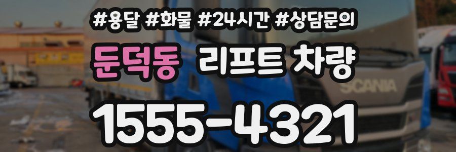 둔덕동 리프트 차량