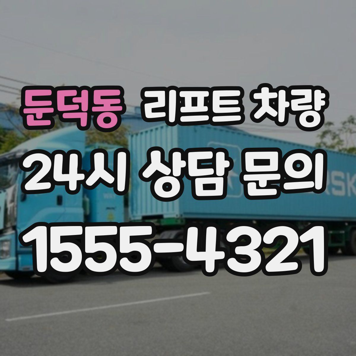 둔덕동 리프트 차량
