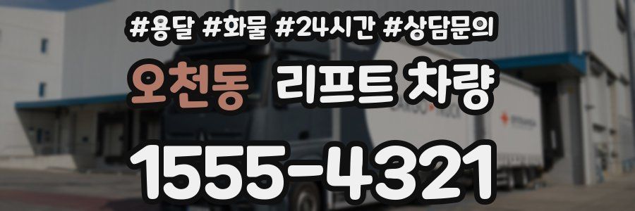 오천동 리프트 차량
