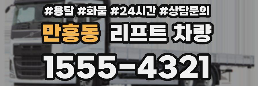 만흥동 리프트 차량