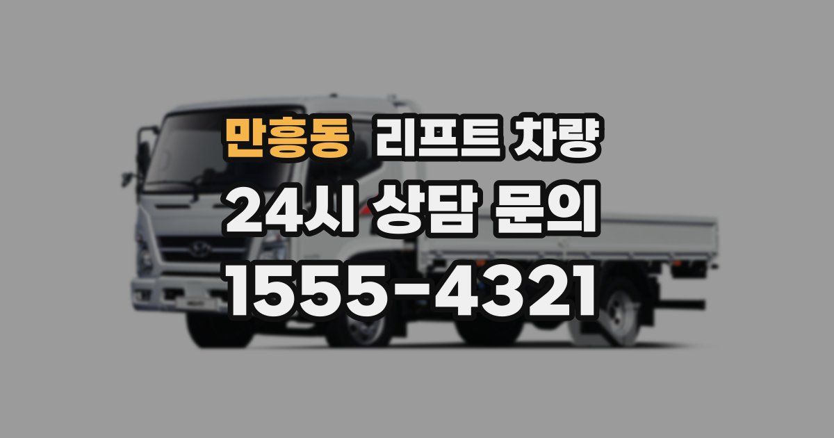 만흥동 리프트 차량