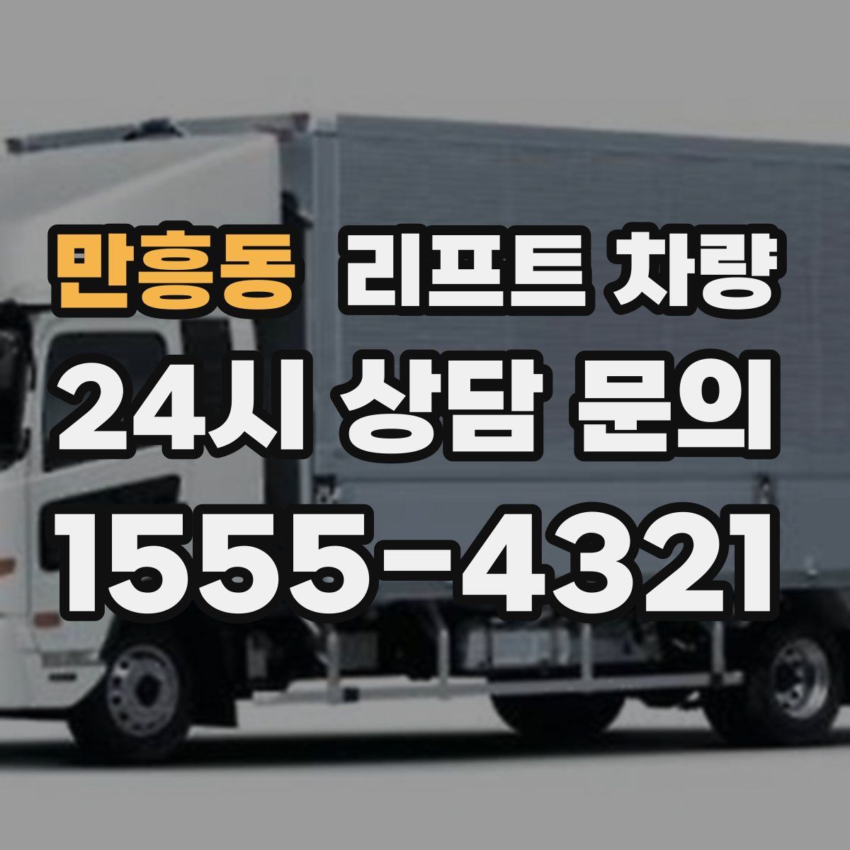 만흥동 리프트 차량