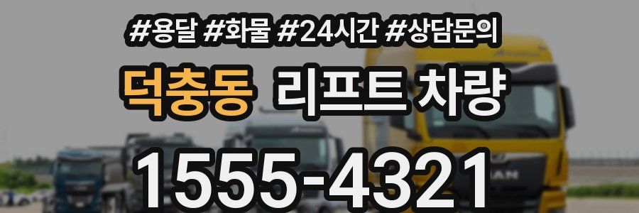덕충동 리프트 차량