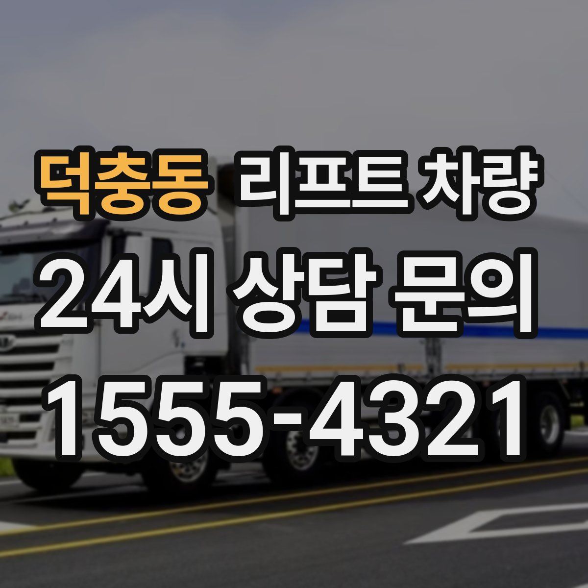 덕충동 리프트 차량