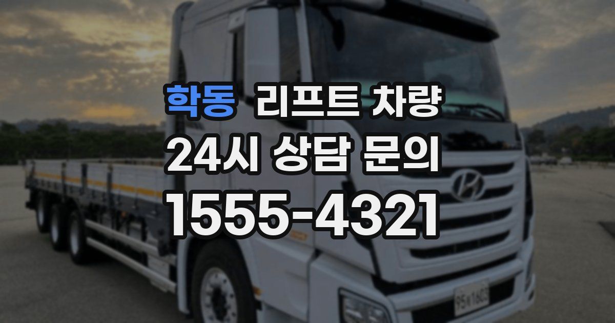 학동 리프트 차량