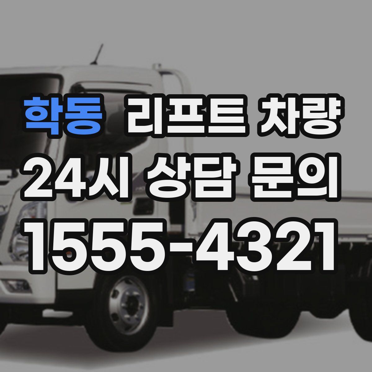 학동 리프트 차량