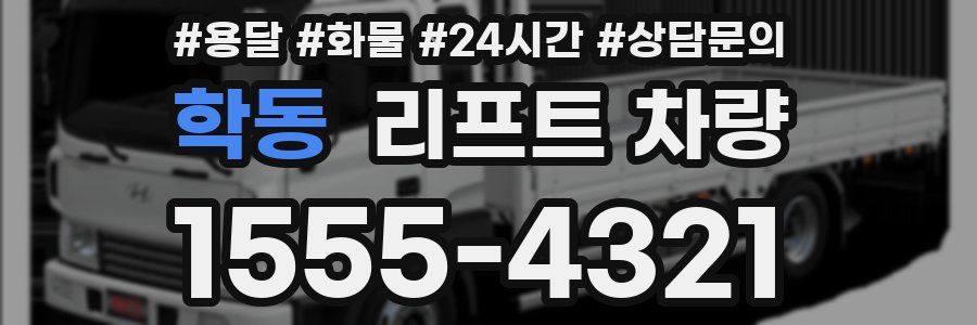 학동 리프트 차량