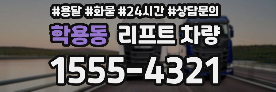 학용동 리프트 차량