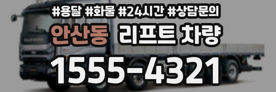 안산동 리프트 차량
