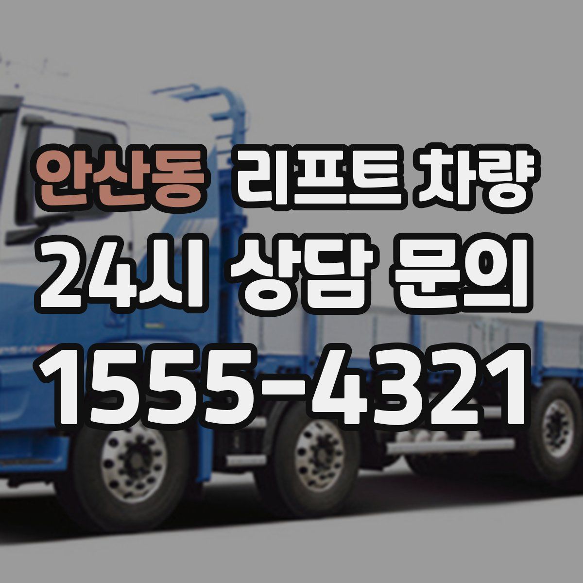 안산동 리프트 차량