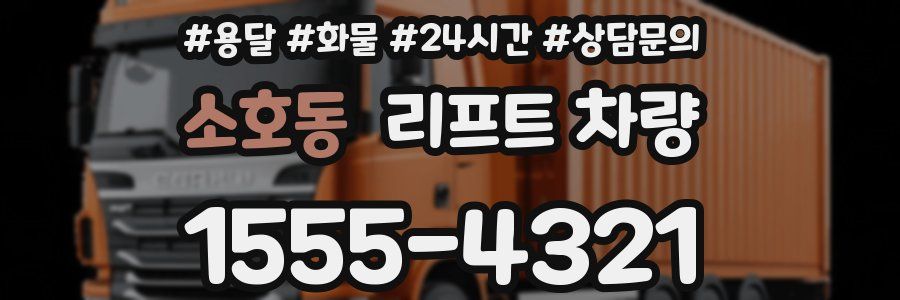 소호동 리프트 차량