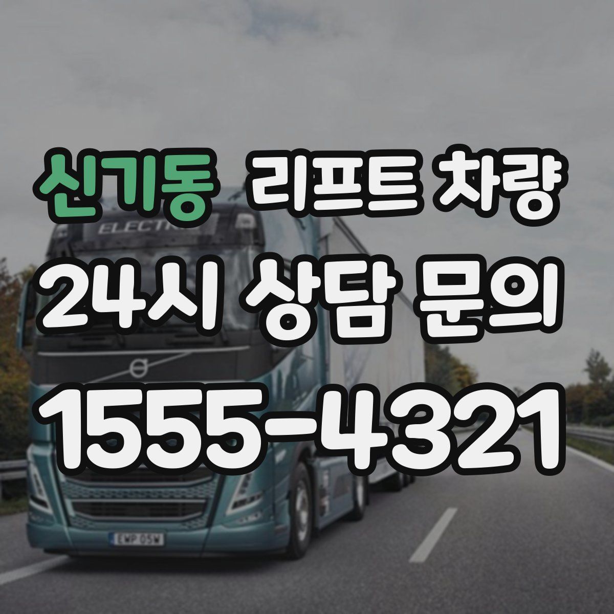 신기동 리프트 차량