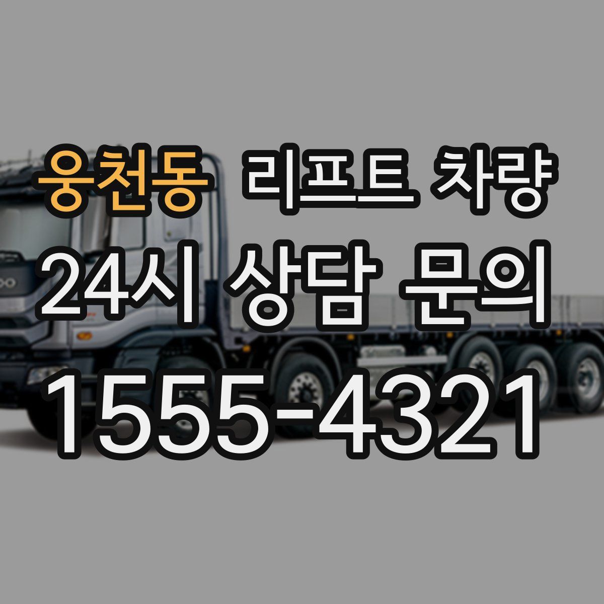 웅천동 리프트 차량