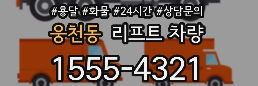웅천동 리프트 차량