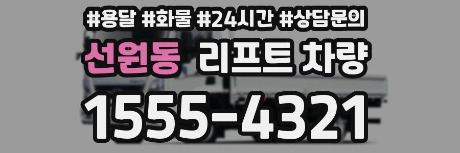 선원동 리프트 차량