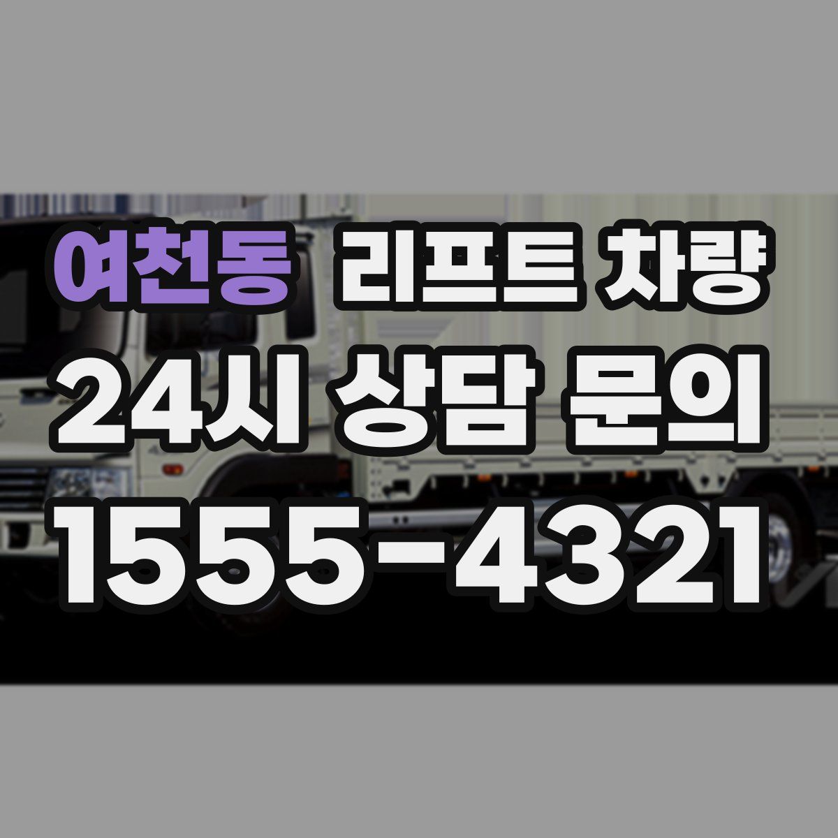 여천동 리프트 차량