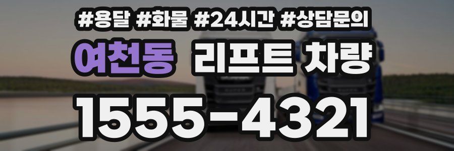 여천동 리프트 차량
