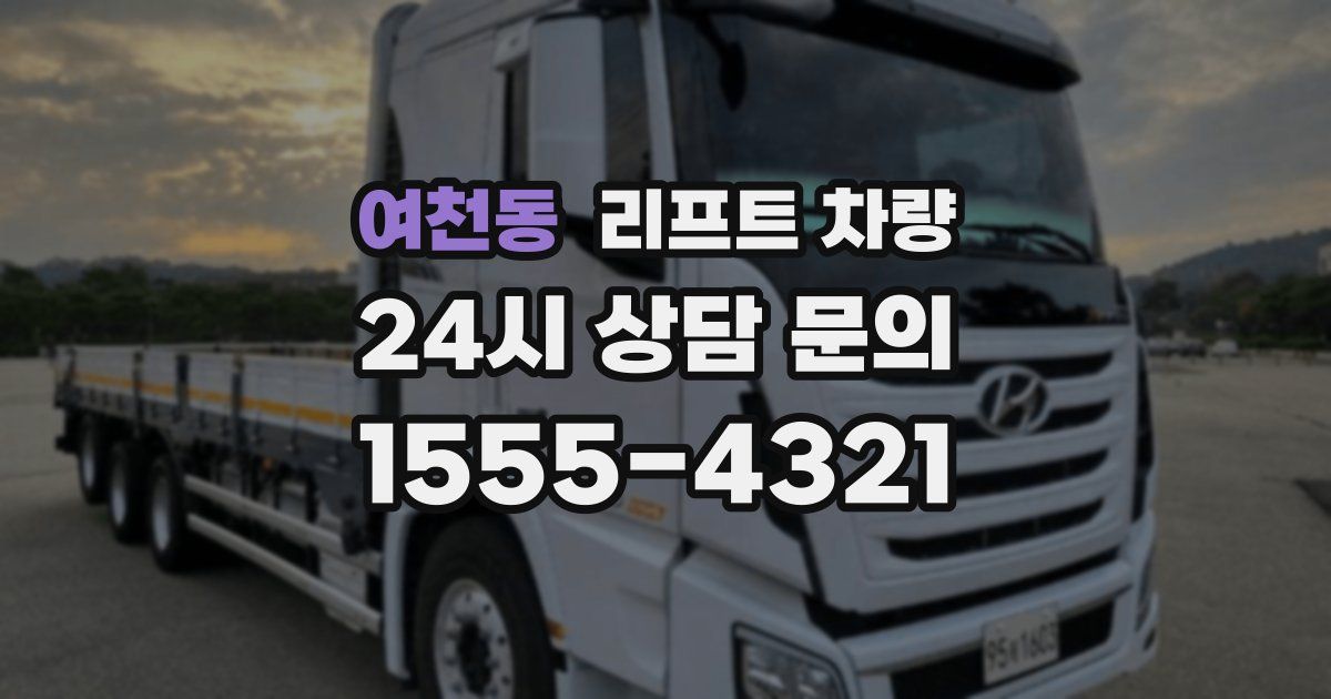 여천동 리프트 차량