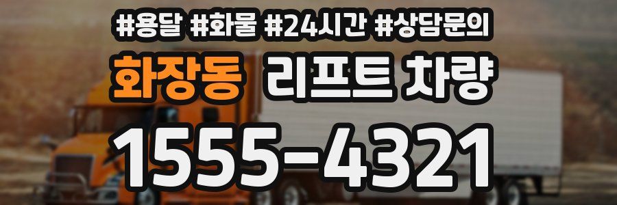 화장동 리프트 차량