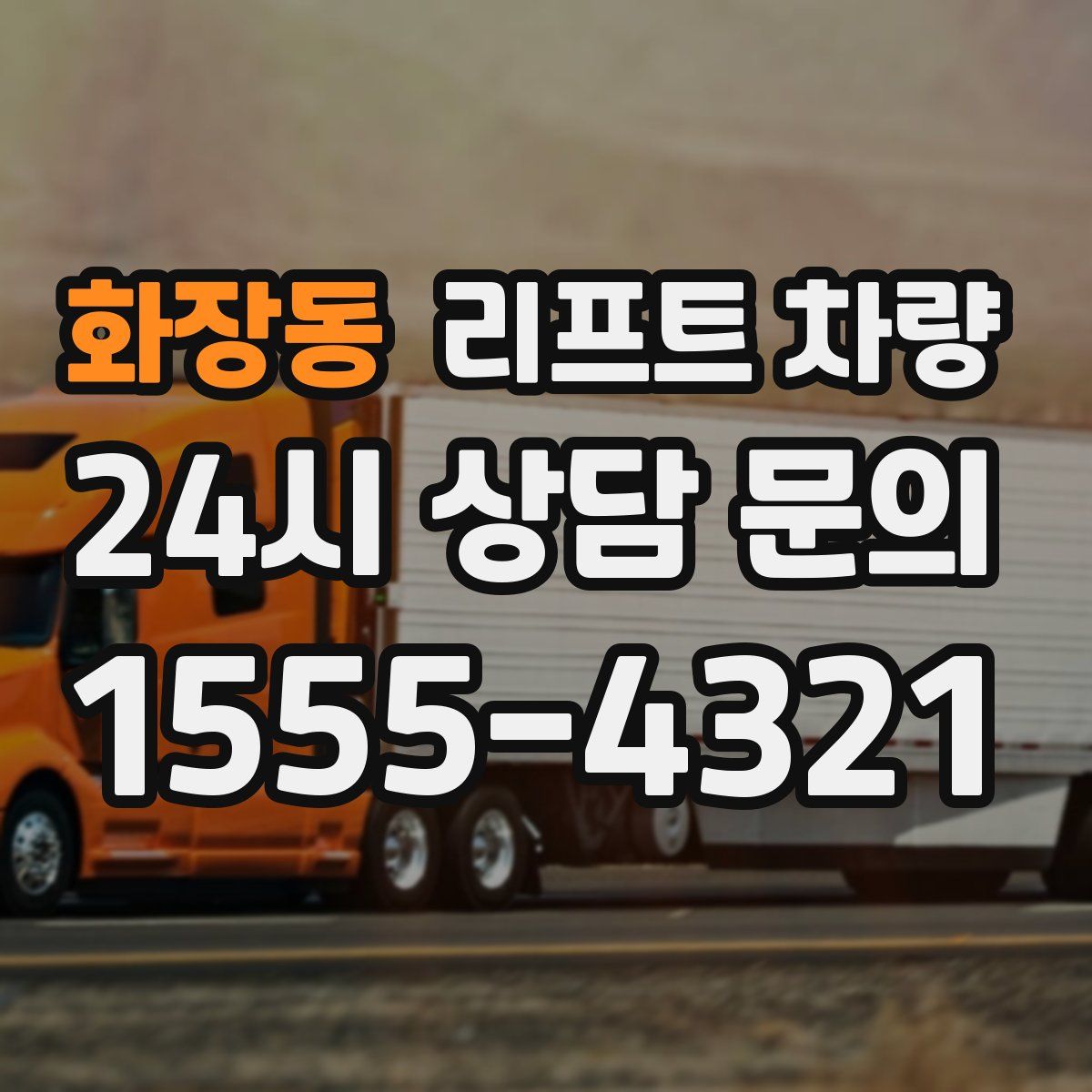 화장동 리프트 차량