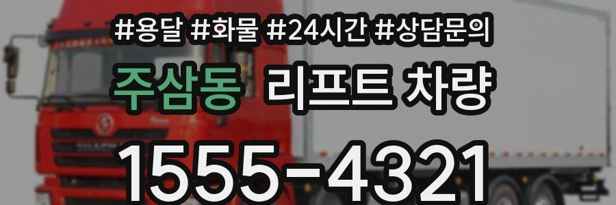 주삼동 리프트 차량